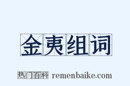 金夷组词是什么意思的图片